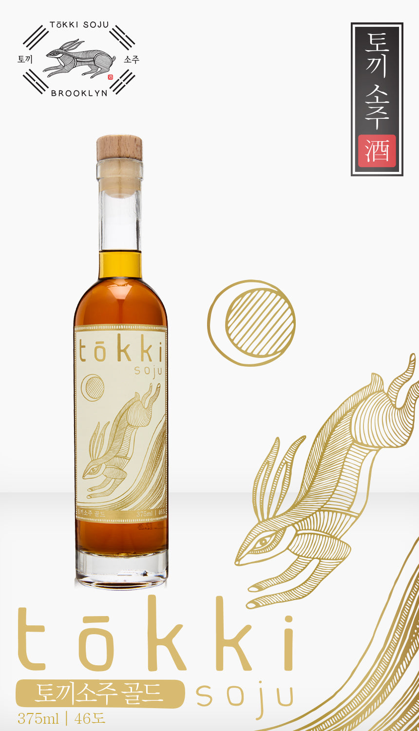 토끼소주 골드 (tokki soju gold, 375ml, Alc.,vol.46%) made in California USA